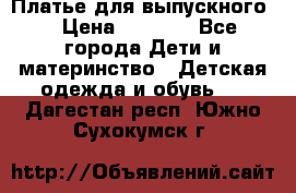 Платье для выпускного  › Цена ­ 4 500 - Все города Дети и материнство » Детская одежда и обувь   . Дагестан респ.,Южно-Сухокумск г.